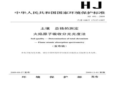 HJ 491-2009  土壤 总铬的测定 火焰原子吸收分光光度法