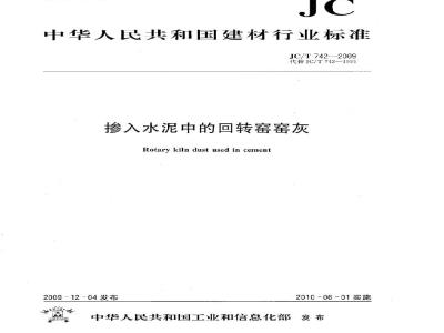 JC/T 742-2009 掺入水泥中的回转窑窑灰