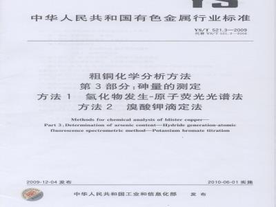 YS/T 521.3-2009 粗铜化学分析方法 第3部分：砷量的测定 方法1 氢化物发生-原子荧光光谱法 方法2 溴酸钾滴定法