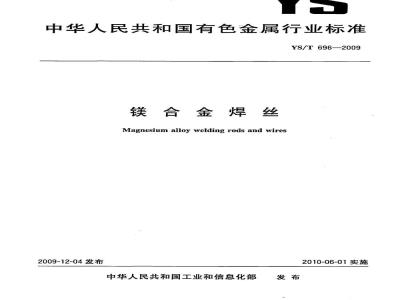 YS/T 696-2009 镁合金焊丝