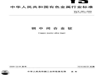YS/T 283-2009 铜中间合金锭