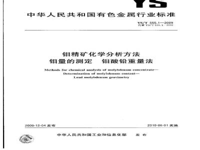 YS/T 555.1-2009 钼精矿化学分析方法  钼量的测定  钼酸铅重量法