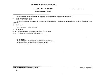 HJBZ 5-1994 卫生纸(厕用)