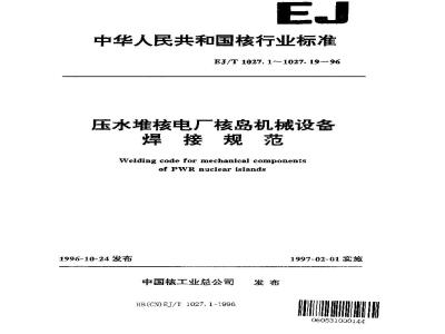 EJ/T 1027.19-1996 压水堆核电厂核岛机械设备焊接规范手焊工和焊接操纵工的资格评定