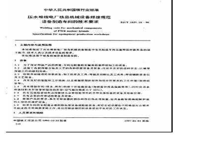 EJ/T 1027.18-1996 压水堆核电厂核岛机械设备焊接规范设备制造车间技术要求