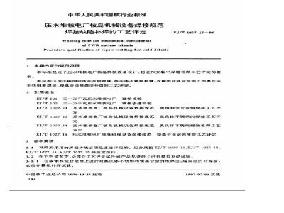 EJ/T 1027.17-1996 压水堆核电厂核岛机械设备焊接规范焊接缺陷补焊工艺评定