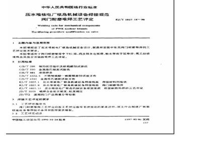 EJ/T 1027.16-1996 压水堆核电厂核岛机械设备焊接规范阀门耐磨堆焊工艺评定