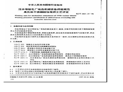 EJ/T 1027.14-1996 压水堆核电厂核岛机械设备焊接规范奥氏体不锈钢耐蚀堆焊工艺评定