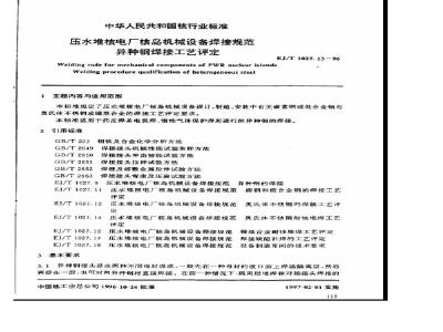 EJ/T 1027.13-1996 压水堆核电厂核岛机械设备焊接规范异种钢焊接工艺评定