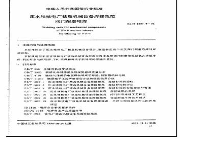 EJ/T 1027.9-1996 压水堆核电厂核岛机械设备焊接规范 阀门耐磨堆焊
