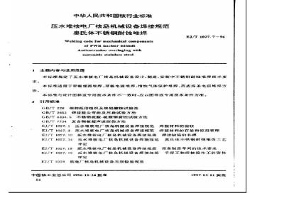EJ/T 1027.7-1996 压水堆核电厂核岛机械设备焊接规范奥氏体不锈钢耐蚀堆焊