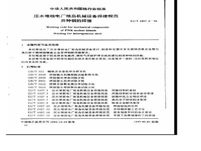 EJ/T 1027.6-1996 压水堆核电厂核岛机械设备焊接规范异种钢的焊接