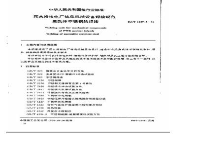 EJ/T 1027.5-1996 压水堆核电厂核岛机械设备焊接规范奥氏体不锈钢的堆焊