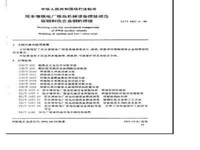 EJ/T 1027.4-1996 压水堆核电厂核岛机械设备焊接规范 碳钢和低合金钢的焊接