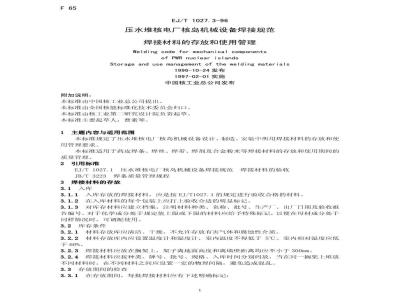EJ/T 1027.3-1996 压水堆核电厂核岛机械设备焊接规范焊接缺陷的补焊焊接材料的存放和使用管理