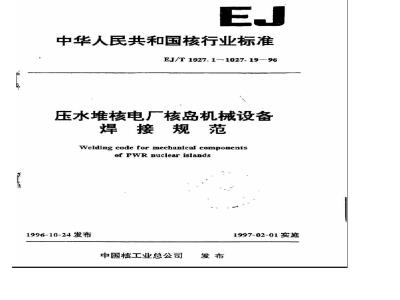 EJ/T 1027.1-1996 压水堆核电厂核岛机械设备焊接规范 焊接材料的验收