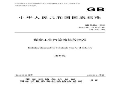 GB 20426-2002 煤炭工业污染物排放标准