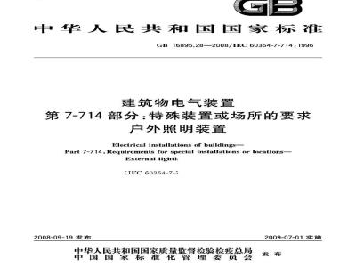 GB 16865.28-2008 建筑物电气装置第7-714部分：特殊装置或场所的要求户外照明装置