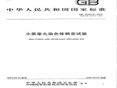 GB 15193.08-2003 小鼠睾丸染色体畸变试验