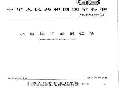 GB 15193.07-2003 小鼠精子畸形试验