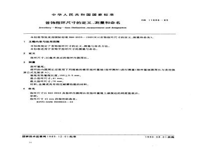 GB 11888-1989 首饰指环尺寸的定义、测量和命名