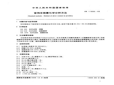 GB/T 11886-1989 首饰含银量化学分析方法