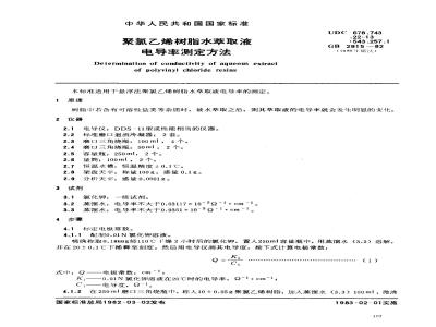 GB/T 2915-1982 聚氯乙烯树脂水萃取液电导率测定方法