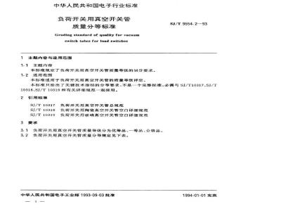 SJ/T 9554.2-1994 负荷开关用真空开关管质量分等标准