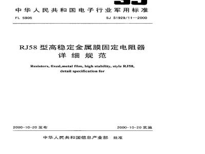 SJ 51929.11-2000 RJ58型高稳定金属膜固定电阻器详细规范
