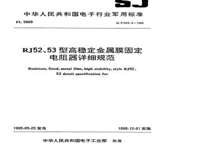 SJ 51929.4-1995 RJ52型高稳定金属膜固定电阻器详细规范