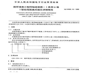SJ 51920.10-1995 耐环境类小型同轴连接器-Ⅰ系列G级1型拉线脱离式插头详细规范