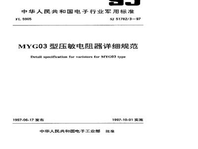 SJ 51782.3-1997 MYG03型压敏电阻器详细规范