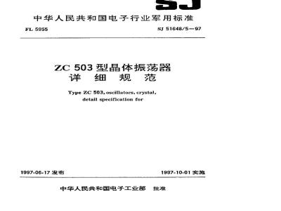 SJ 51648.5-1997 ZC503型晶体振荡器详细规范