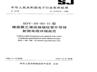 SJ 51524.3-1999 SDY-50-80-51型螺旋聚乙烯绝缘皱纹管外导体射频电缆详细规范