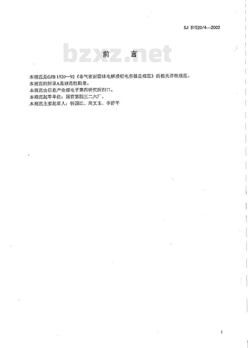 SJ 51520.4-2003 CAK41型有可靠性指标的模压固体电解质钽电容器详细规范