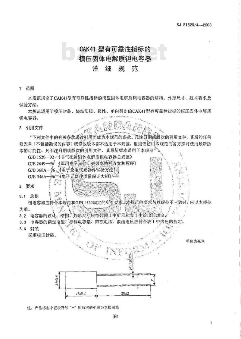 SJ 51520.4-2003 CAK41型有可靠性指标的模压固体电解质钽电容器详细规范