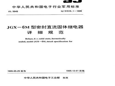 SJ 51515.1-1995 JGX-6M型密封直流固体继电器详细规范