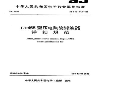 SJ 51511.3-1994 LT455型压电陶瓷滤波器详细规范