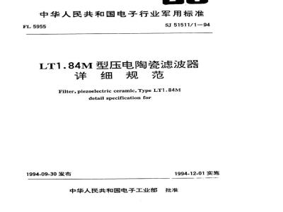 SJ 51511.1-1994 LT1.84M型压电陶瓷滤波器详细规范