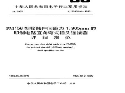 SJ 51438.4-1995 PM156型接触件间距为1.905mm的印制电路直角弯式插头连接器详细规范