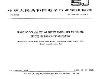 SJ 51432.7-2002 RMK1005型有可靠性指标的片式膜固定电阻器详细规范
