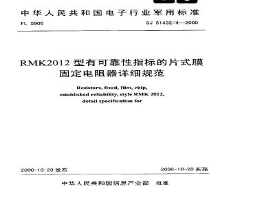SJ 51432.4-2000 RMK2012型有可靠性指标的片式膜固定电阻器详细规范