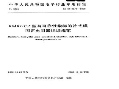 SJ 51432.2-2000 RMK6332型有可靠性指标的片式膜固定电阻器详细规范