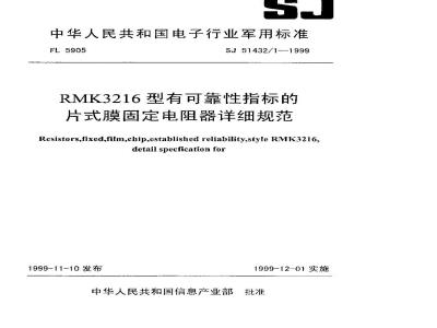 SJ 51432.1-1999 RMK3216型有可靠性指标的片式膜固定电阻器详细规范