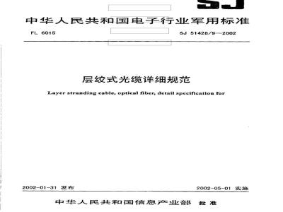 SJ 51428.9-2002 层绞式光缆详细规范