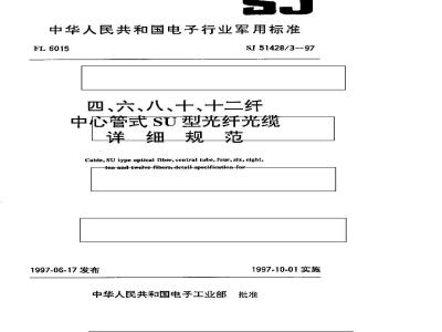 SJ 51428.3-1997 四、六、八、十、十二纤中心管式SU型光纤详细规范
