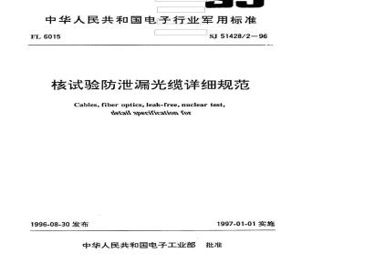 SJ 51428.2-1996 核试验防泄漏光缆详细规范