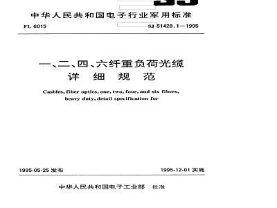 SJ 51428.1-1995 一、二、四、六纤重负荷光缆详细规范