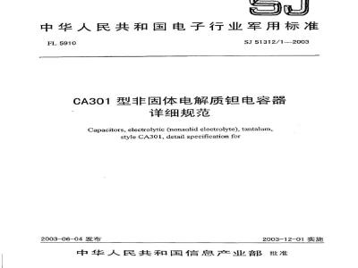 SJ 51312.1-2003 CA301型非固体电解质钽电容器详细规范