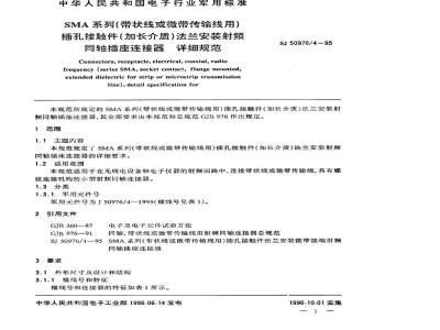 SJ 50976.4-1995 SMA系列(带状线或微带传输线用)插孔接触件(加长介质)法兰安装射频同轴插座连接器详细规范